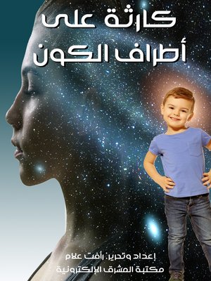 cover image of كارثة على أطراف الكون